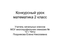 Конкурсный урок математика 2 класс