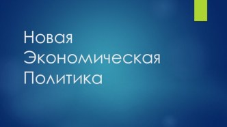 Новая Экономическая Политика