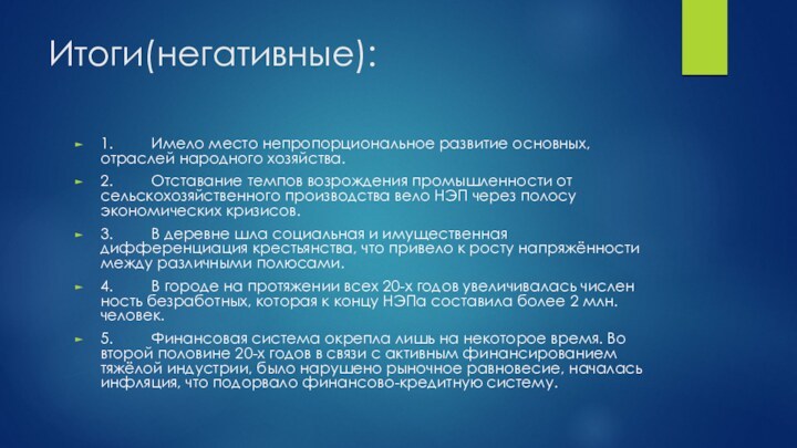 Итоги(негативные):1.     Имело место непропорциональное развитие основных, отраслей народного