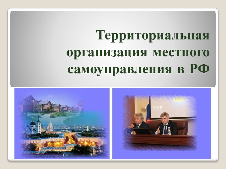 Территориальная организация местного самоуправления в РФ