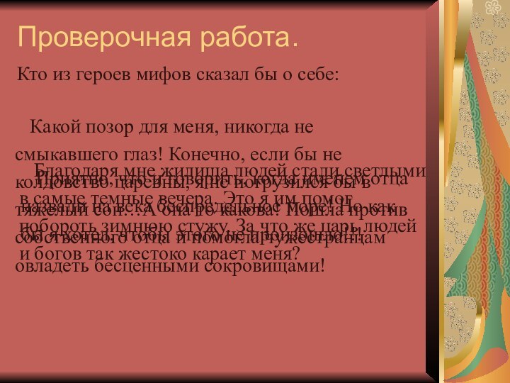 Проверочная работа.  Благодаря мне жилища людей стали светлымив самые темные вечера.