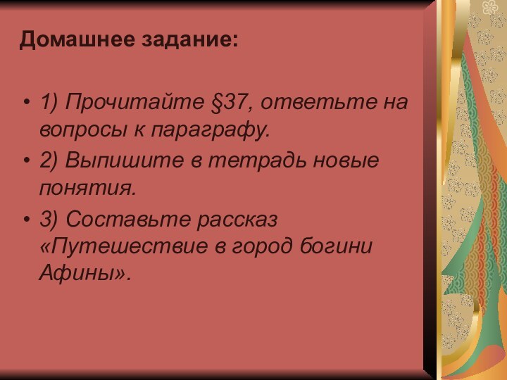 Домашнее задание:1) Прочитайте §37, ответьте на вопросы к параграфу.2) Выпишите в тетрадь