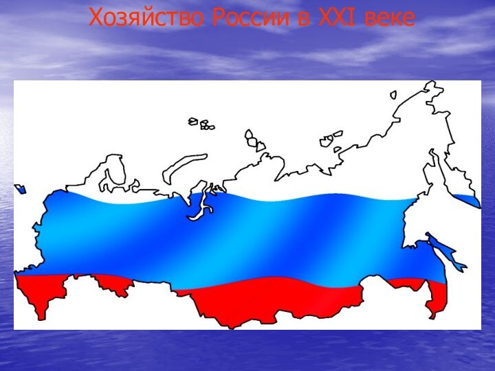 Русь 21 век. Территория России в начале XXI века. Наша Страна в 21 веке картинка на презентацию. Контрольная наша Страна в XXI В.. Как приготовить презентацию на тему Россия Великая держава.