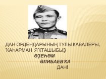 Дан ордендарының тулы кавалеры,
ҡаһарман  яҡташыбыҙ
Әҙеһәм
Әлибаевҡа
дан!