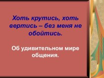 Мир общения