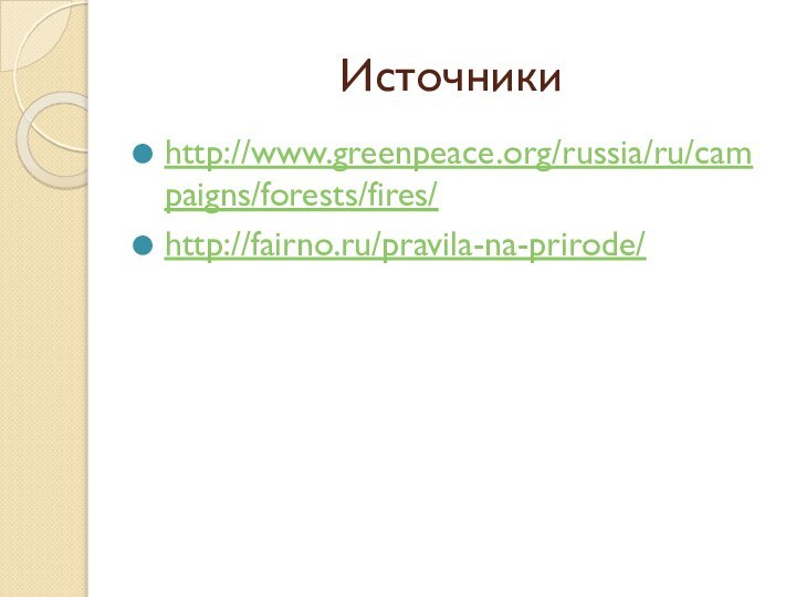 Источники http://www.greenpeace.org/russia/ru/campaigns/forests/fires/http://fairno.ru/pravila-na-prirode/