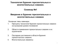 Технология бурения горизонтальных и многоствольных скважин.Семинар №1Введение в бурение горизонтальных и многоствольных скважин