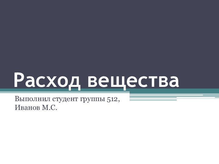 Расход веществаВыполнил студент группы 512, Иванов М.С.