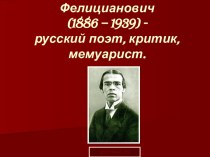 Ходасевич Владислав Фелицианович (1886 – 1939)