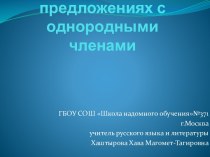 Знаки препинания в предложениях с однородными членами