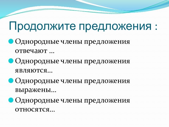 Продолжите предложения :Однородные члены предложения отвечают …Однородные члены предложения являются…Однородные члены предложения выражены…Однородные члены предложения относятся…