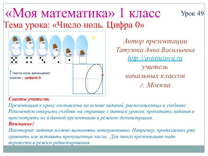 «Моя математика» 1 классУрок 49Тема урока: «Число ноль. Цифра 0»Советы учителю.Презентация к