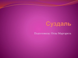 Суздаль