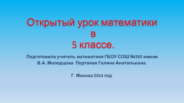 Открытый урок математики  в  5 классе.Подготовила учитель математики ГБОУ СОШ