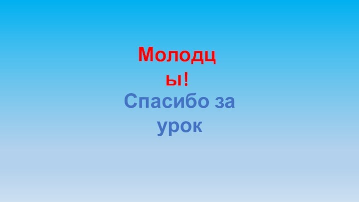 Спасибо за урокМолодцы!