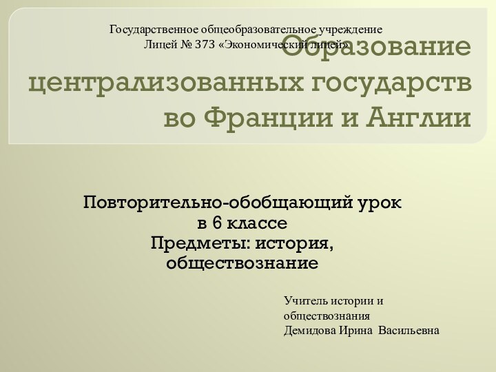 Образование централизованных государств во Франции и Англии Повторительно-обобщающий урок в 6 классеПредметы: