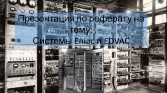 Системы Eniac и EDVAC