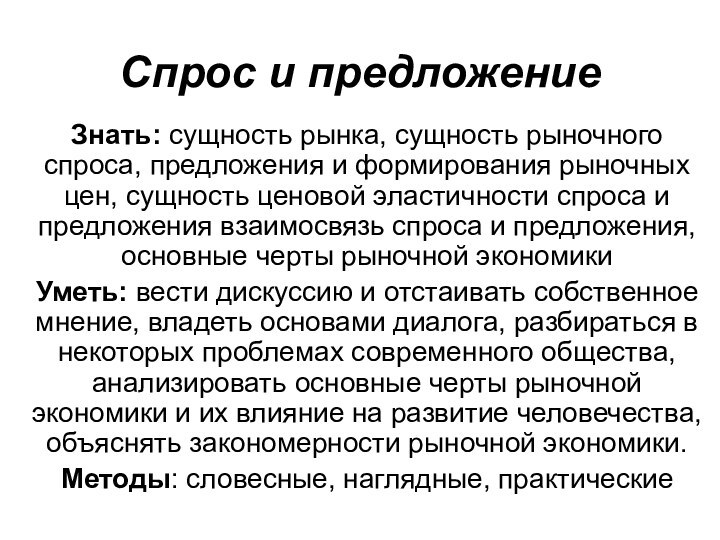 Спрос и предложениеЗнать: сущность рынка, сущность рыночного спроса, предложения и формирования рыночных