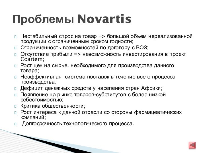 Проблемы NovartisНестабильный спрос на товар => большой объем нереализованной продукции с ограниченным