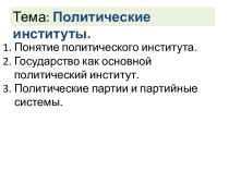 Политические институты