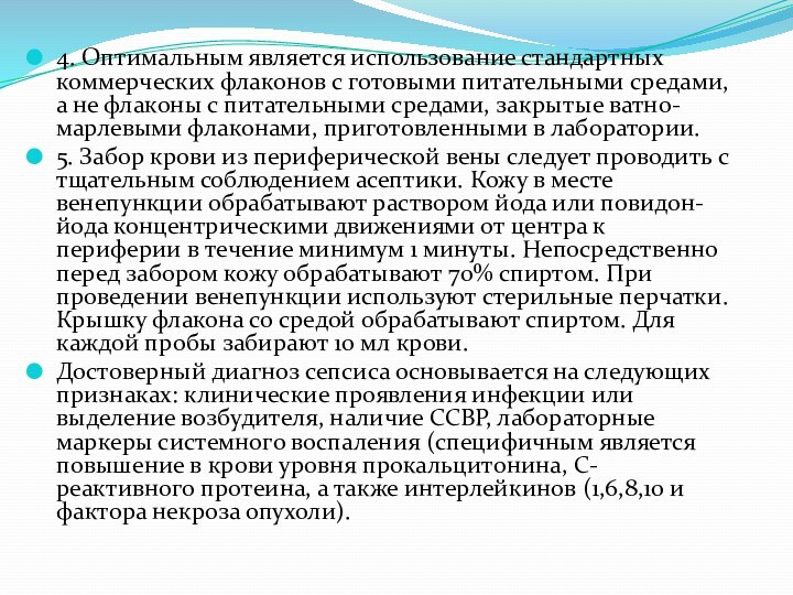 4. Оптимальным является использование стандартных коммерческих флаконов с готовыми питательными средами, а