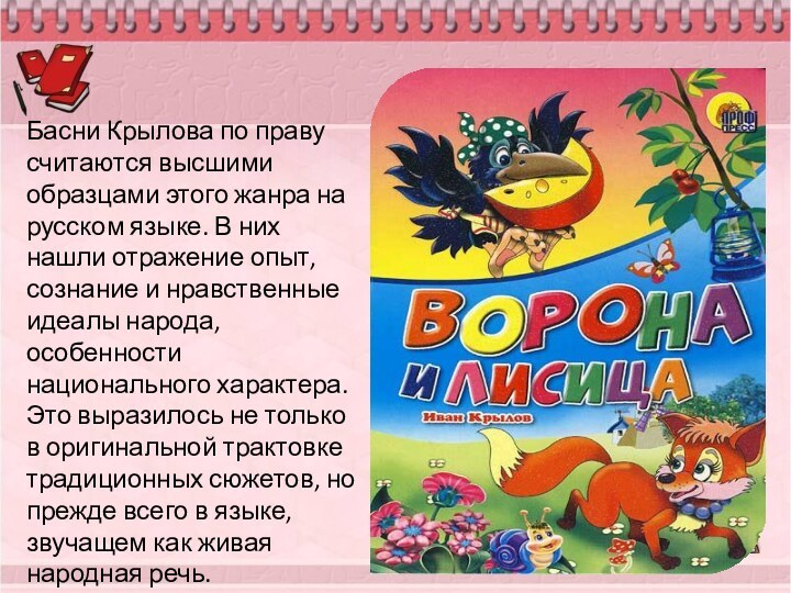 Басни Крылова по праву считаются высшими образцами этого жанра на русском языке.