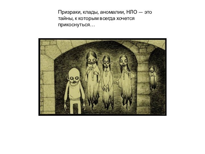 Призраки, клады, аномалии, НЛО — это тайны, к которым всегда хочется прикоснуться…