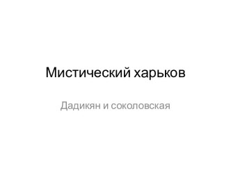 Мистический Харьков