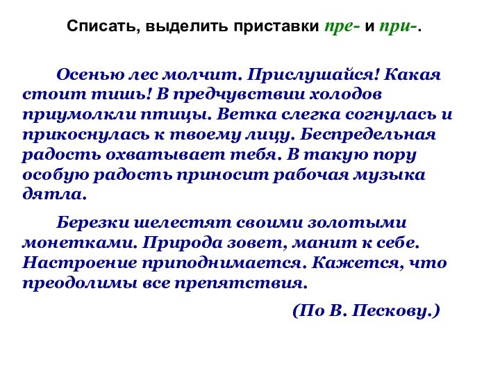 Списать, выделить приставки пре- и при-.    Осенью лес молчит.