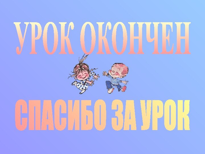 УРОК ОКОНЧЕНСПАСИБО ЗА УРОК