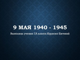 9 мая 1940 - 1945