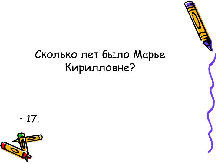 Сколько лет было Марье Кирилловне?17.