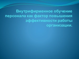 Внутрифирменное обучение персонала как фактор повышения эффективности работы организации