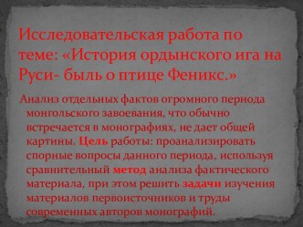 История ордынского ига на Руси- быль о птице Феникс