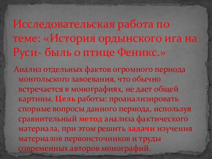 Анализ отдельных фактов огромного периода монгольского завоевания, что обычно встречается в