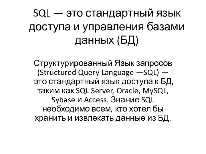 SQL — это стандартный язык доступа и управления базами данных (БД)Структурированный Язык