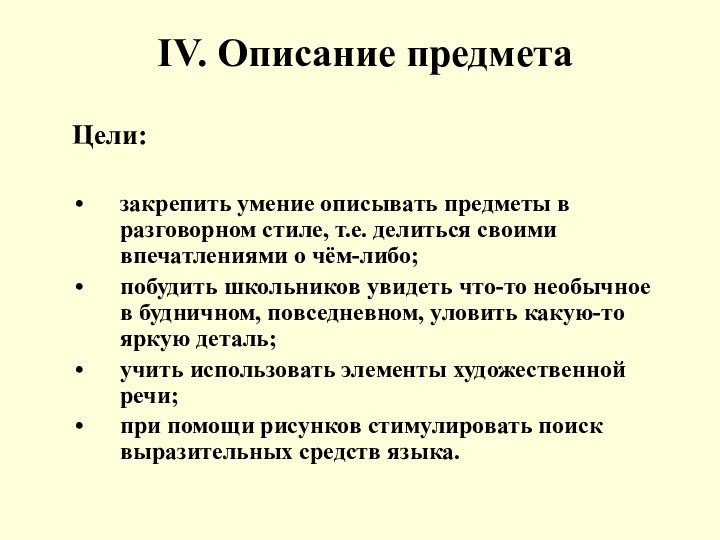 IV. Описание предметаЦели:закрепить умение описывать предметы в разговорном стиле, т.е. делиться своими