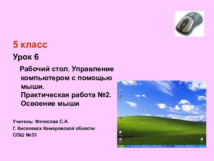 5 классУрок 6  Рабочий стол. Управление компьютером с помощью мыши.