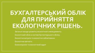 Бухгалтерський облік для прийняття екологічних рішень.