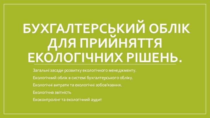 Бухгалтерський облік для прийняття екологічних рішень.Загальні засади розвитку екологічного менеджменту.Екологічний облік в