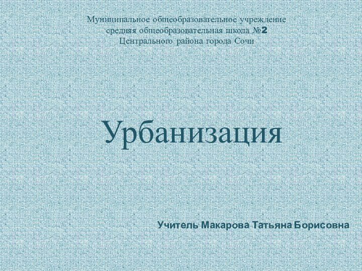 Муниципальное общеобразовательное учреждение  средняя общеобразовательная школа №2  Центрального района города