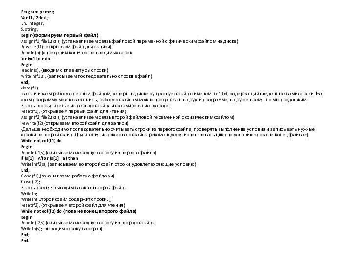 Program primer;Var f1,f2:text;I,n: integer;S: string;Begin{формируем первый файл}Assign(f1,'file1.txt'); {устанавливаем связь файловой переменной с