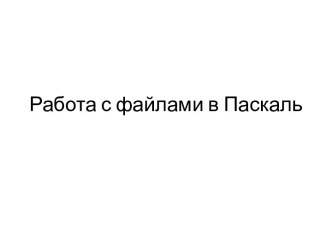 Работа с файлами в Паскаль