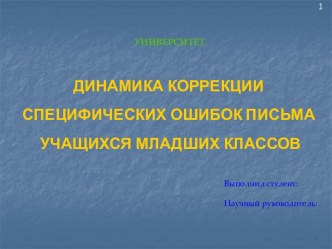 Динамика коррекции специфических ошибок письма учащихся младших классов