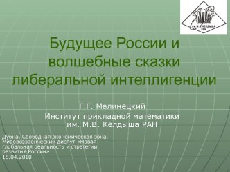 Будущее России и волшебные сказки либеральной интеллигенции