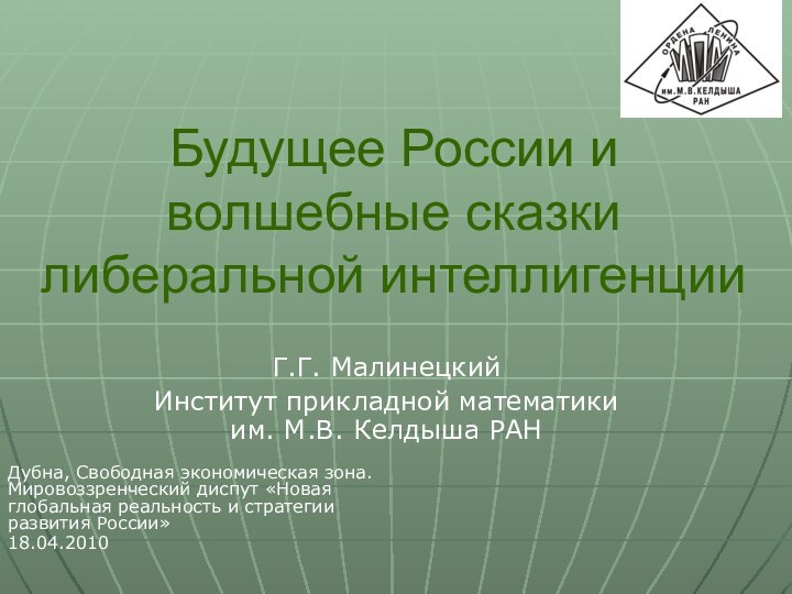 Будущее России и волшебные сказки либеральной интеллигенцииДубна, Свободная экономическая зона. Мировоззренческий диспут