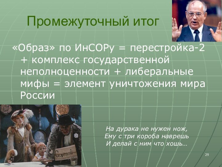 Промежуточный итог«Образ» по ИнСОРу = перестройка-2 + комплекс государственной неполноценности + либеральные