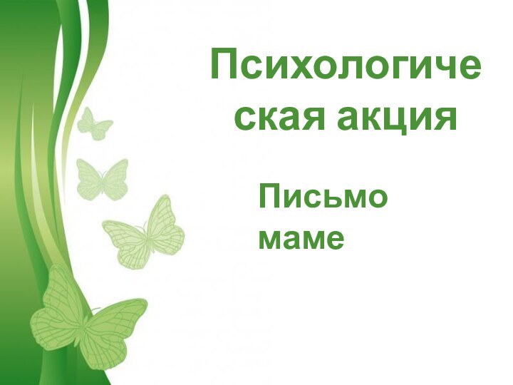 Free Powerpoint TemplatesПсихологическая акцияПисьмо маме