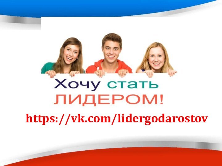 https://vk.com/lidergodarostov