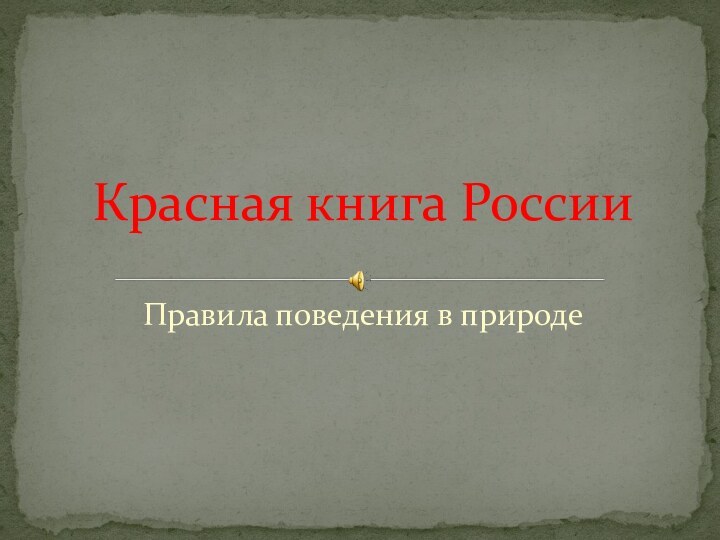 Правила поведения в природеКрасная книга России